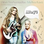 Hudobná nádielka gréckych múz – Eleni Tsaligopoulou a Melina Kana.